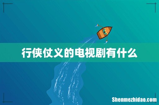 行侠仗义的电视剧有什么