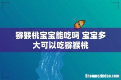 猕猴桃宝宝能吃吗 宝宝多大可以吃猕猴桃