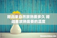 释迦果自然放熟要多久 释迦果放熟需要的温度