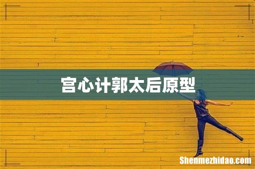 宫心计郭太后原型