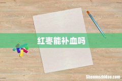 红枣能补血吗