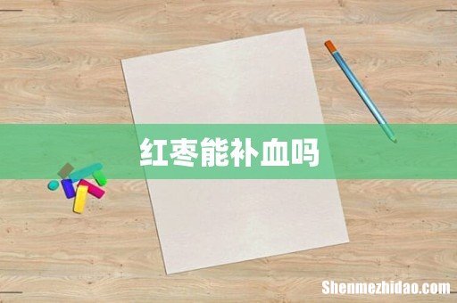 红枣能补血吗
