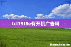 tcl75t8e有开机广告吗