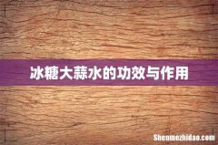 冰糖大蒜水的功效与作用