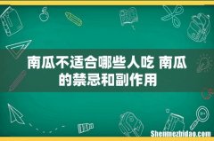 南瓜不适合哪些人吃 南瓜的禁忌和副作用