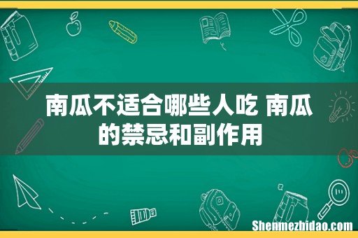 南瓜不适合哪些人吃 南瓜的禁忌和副作用