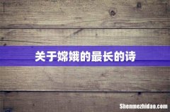 关于嫦娥的最长的诗