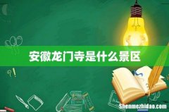 安徽龙门寺是什么景区