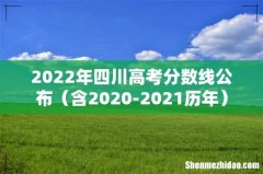 含2020-2021历年 2022年四川高考分数线公布