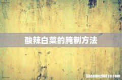 酸辣白菜的腌制方法