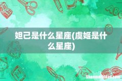 虞姬是什么星座 妲己是什么星座