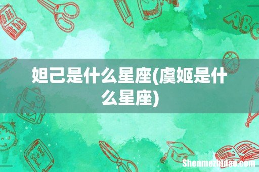 虞姬是什么星座 妲己是什么星座