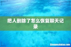 把人删除了怎么恢复聊天记录