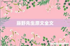 藤野先生原文全文