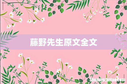 藤野先生原文全文