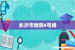 长沙市地铁6号线