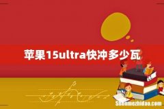 苹果15ultra快冲多少瓦