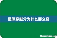 星际穿越分为什么那么高