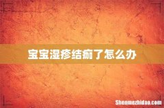 宝宝湿疹结痂了怎么办