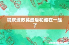 镜双城苏莫最后和谁在一起了