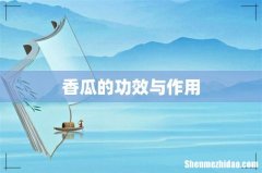 香瓜的功效与作用