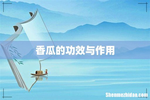 香瓜的功效与作用