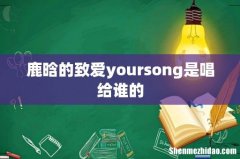 鹿晗的致爱yoursong是唱给谁的