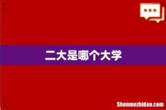 二大是哪个大学