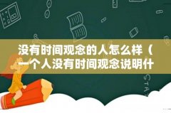 一个人没有时间观念说明什么 没有时间观念的人怎么样