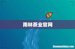 雨林茶业官网