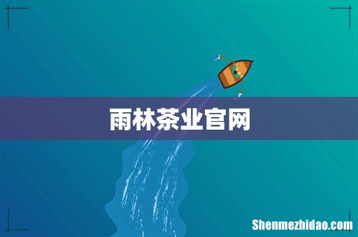 雨林茶业官网