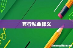 官行私曲释义