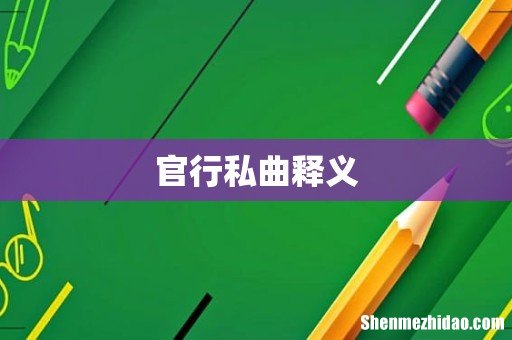 官行私曲释义