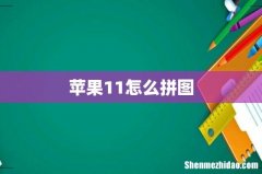 苹果11怎么拼图