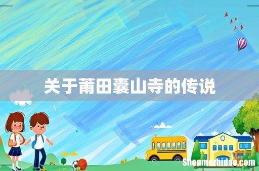 关于莆田囊山寺的传说