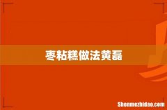 枣粘糕做法黄磊