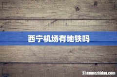 西宁机场有地铁吗