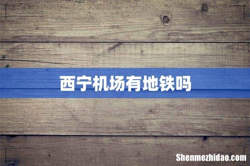西宁机场有地铁吗