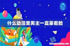 什么动漫里男主一直蒙着脸