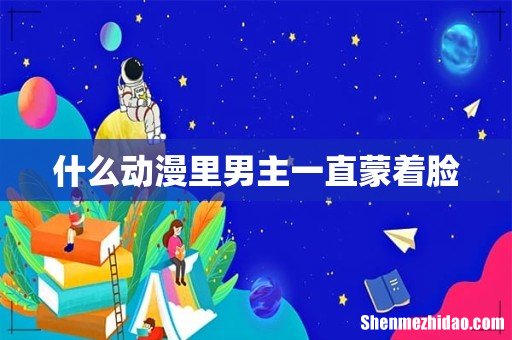 什么动漫里男主一直蒙着脸