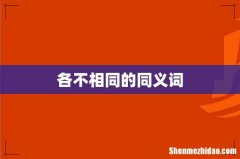各不相同的同义词