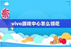 vivo游戏中心怎么领花