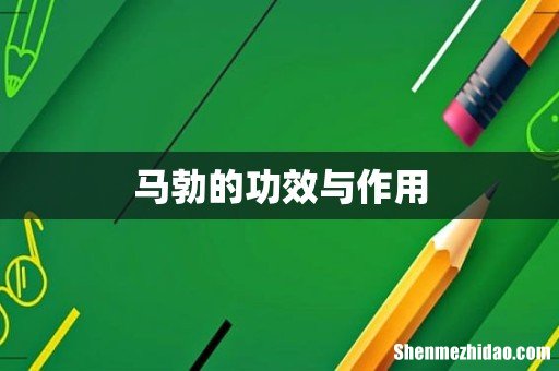 马勃的功效与作用