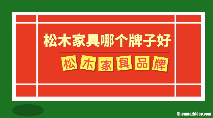 中国松木十大品牌 中国松木十大品牌有哪些