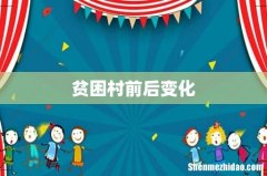 贫困村前后变化