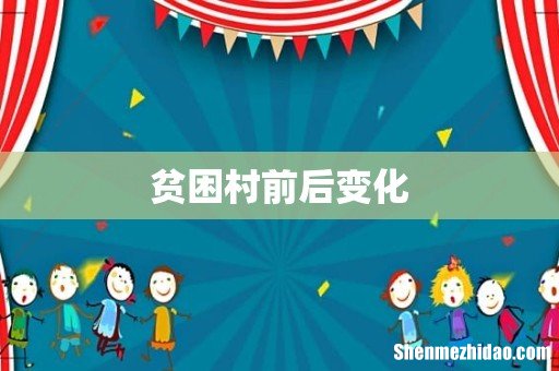 贫困村前后变化