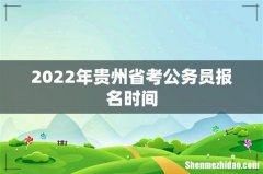 2022年贵州省考公务员报名时间