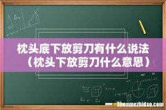 枕头下放剪刀什么意思 枕头底下放剪刀有什么说法