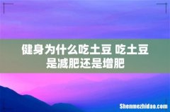 健身为什么吃土豆 吃土豆是减肥还是增肥