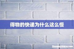 得物的快递为什么这么慢